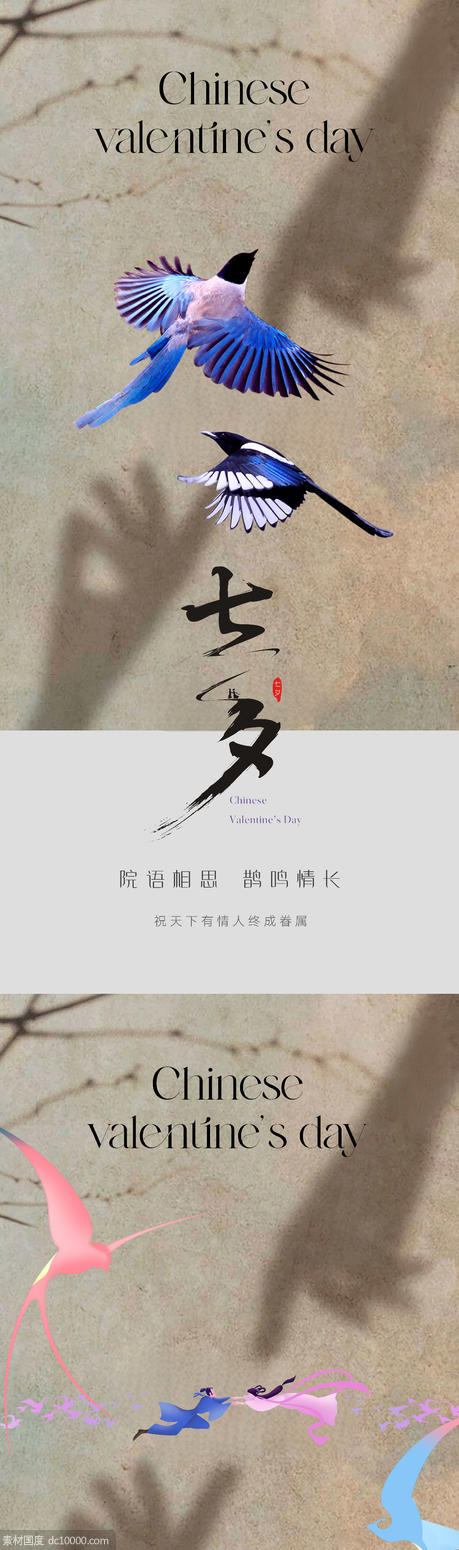 七夕中国情人节系列海报 - 源文件