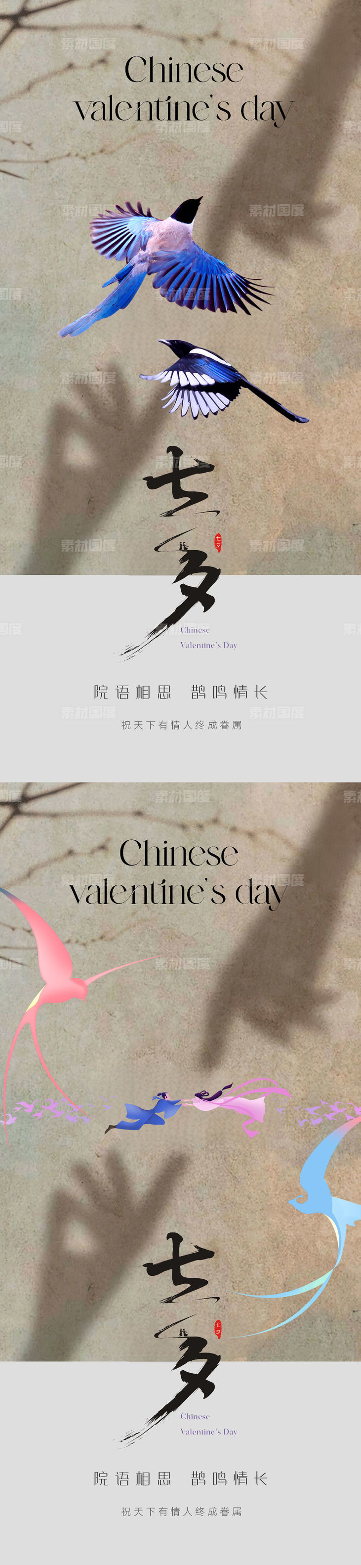 七夕中国情人节系列海报