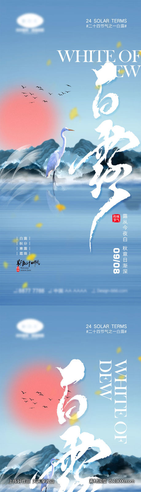 白露节气海报-源文件-素材国度dc10000.com