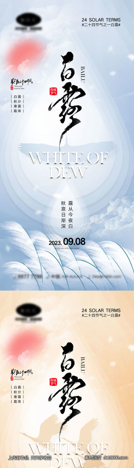 白露节气海报-源文件-素材国度dc10000.com