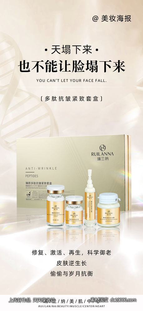 美妆抗皱产品海报-源文件-素材国度dc10000.com