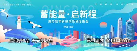 蓄能量启新程论坛峰会背景板-源文件-素材国度dc10000.com