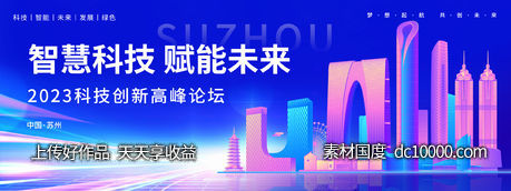 科技创新高峰论坛背景板-源文件-素材国度dc10000.com