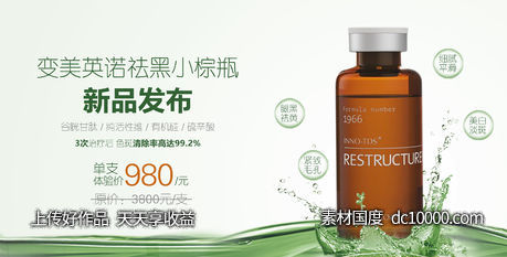 英诺祛黑小棕瓶新品发布-源文件-素材国度dc10000.com