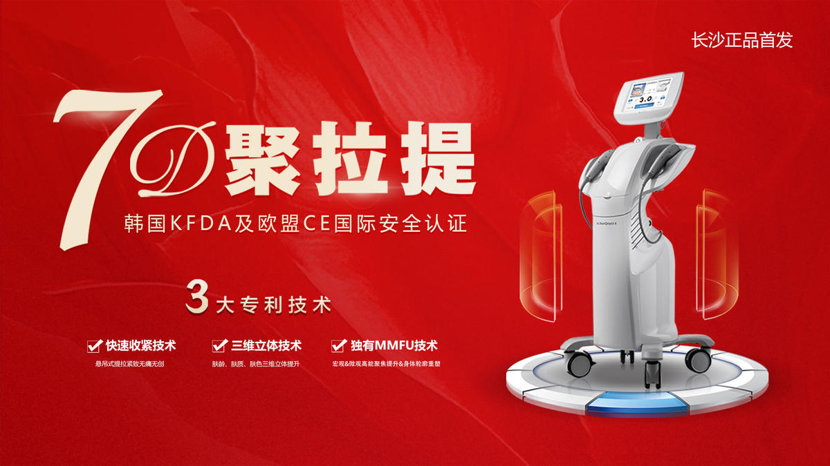 医美7D聚拉提