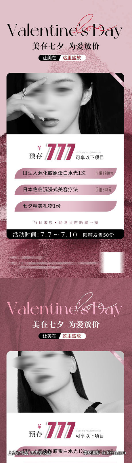 医美七夕活动海报-源文件-素材国度dc10000.com
