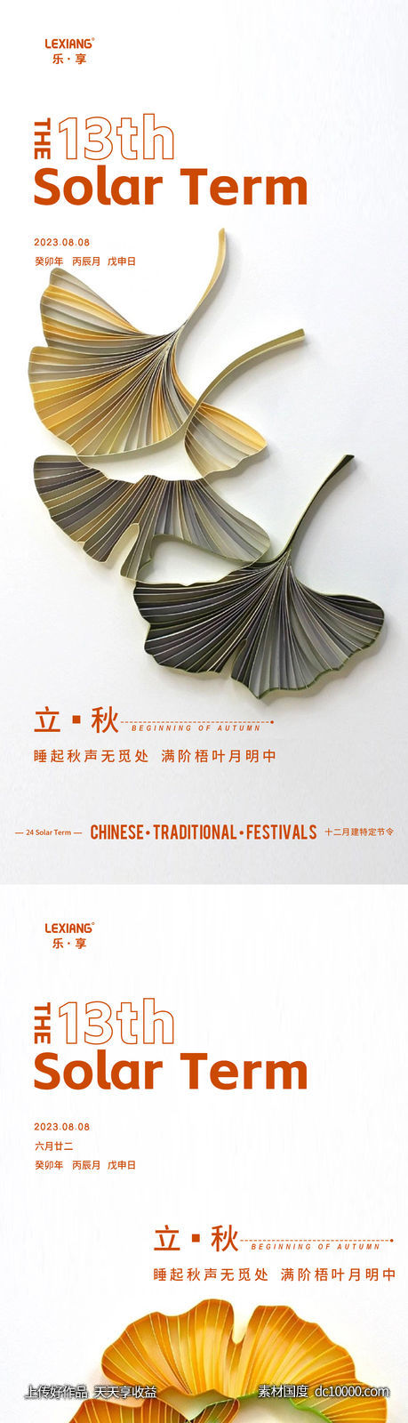 立秋节气海报-源文件-素材国度dc10000.com