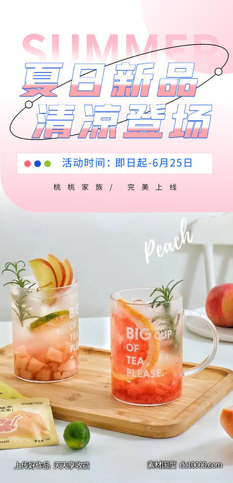 茶饮 产品 海报-源文件-素材国度dc10000.com