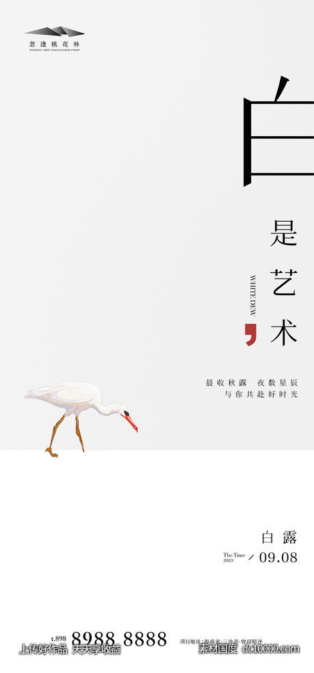 白露简约海报-源文件-素材国度dc10000.com