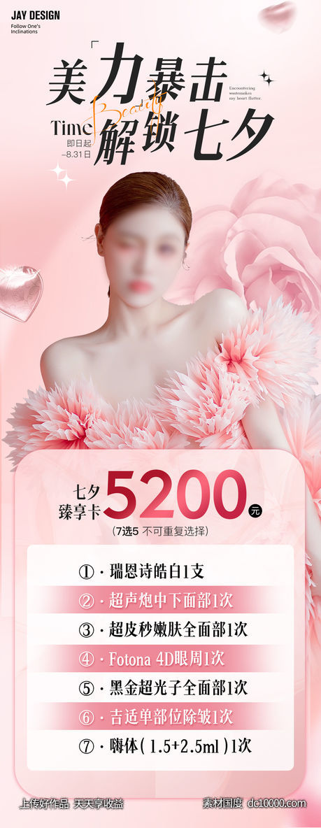 医美粉色七夕海报-源文件-素材国度dc10000.com