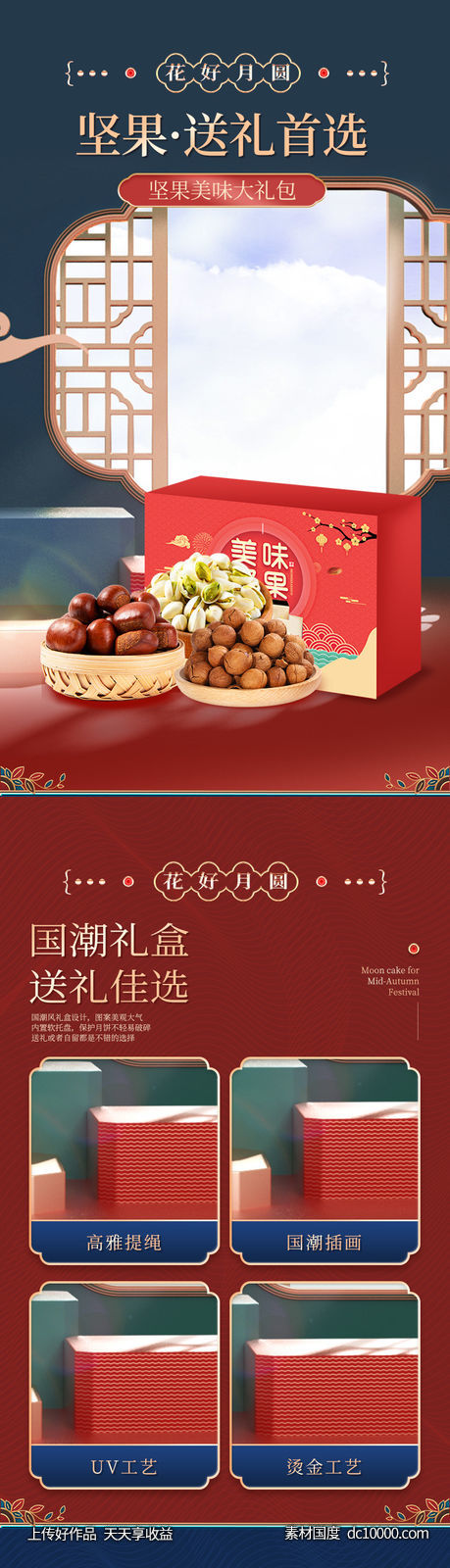 坚果 礼盒 国潮 送礼 复古 电商 详情页-源文件-素材国度dc10000.com