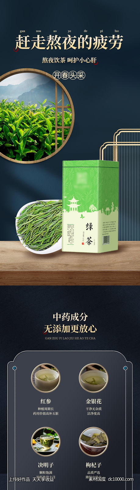 中国风 绿茶 花草茶 养生茶 熬夜茶 详情页 -源文件-素材国度dc10000.com
