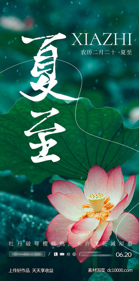 夏至 海报-源文件-素材国度dc10000.com