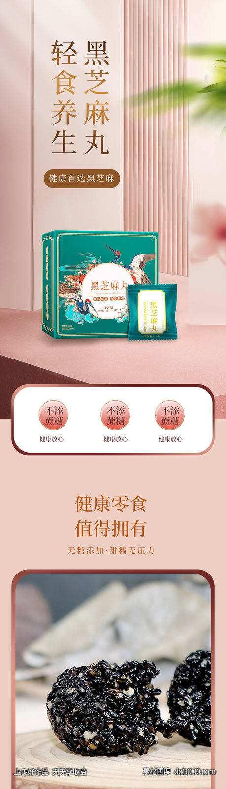 国潮 国风 食品 首页 芝麻丸-源文件-素材国度dc10000.com