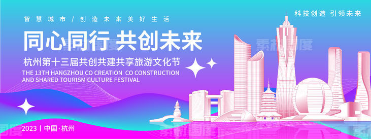 杭州文化旅游节背景板