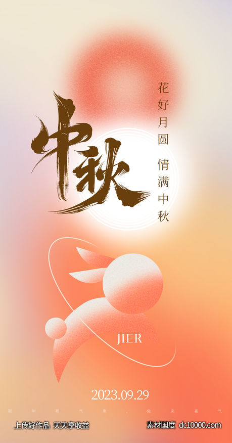 中秋节 海报 设计-源文件-素材国度dc10000.com