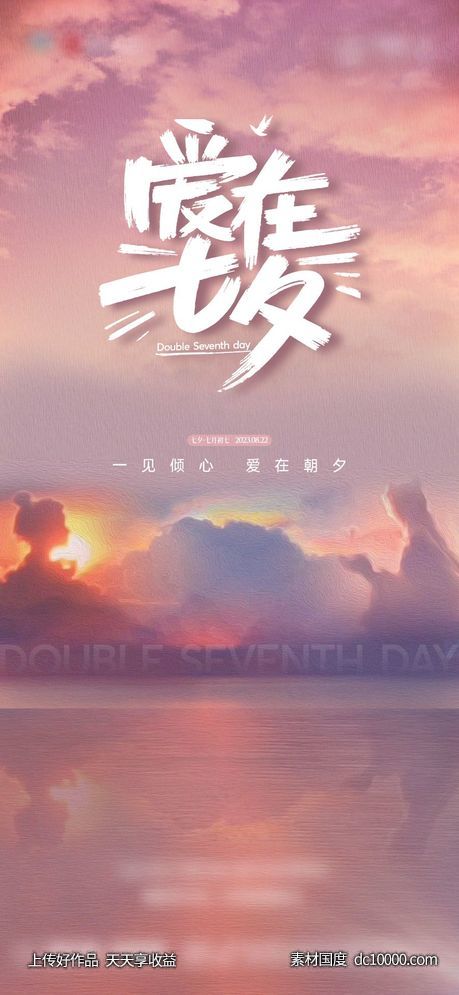 七夕粉色浪漫海报-源文件-素材国度dc10000.com