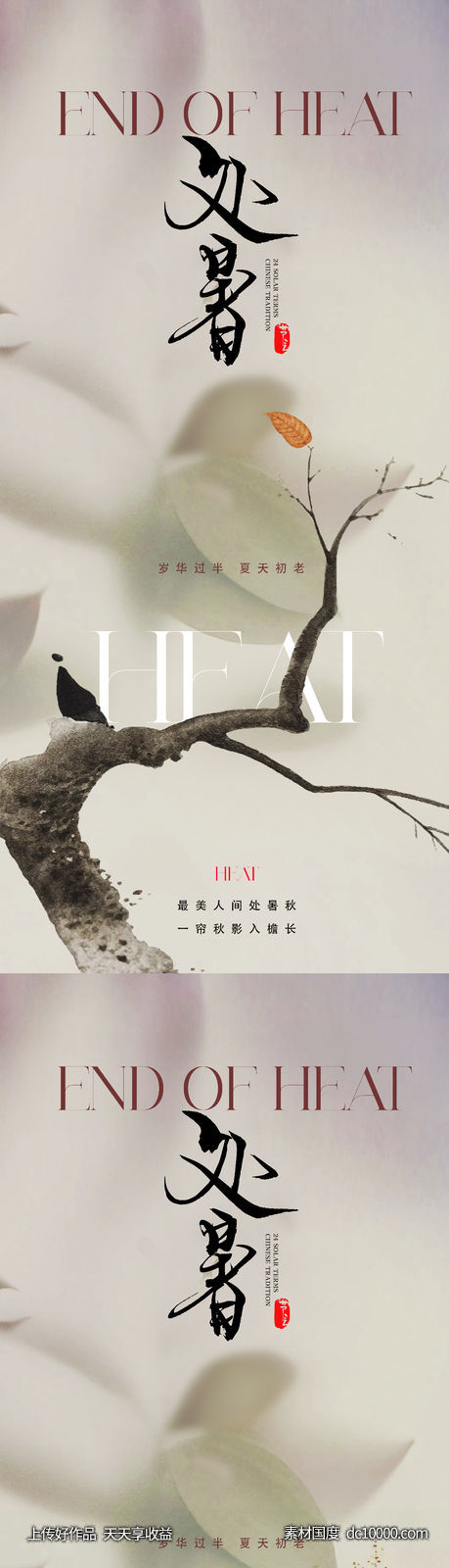 地产医美新中式禅意处暑海报-源文件-素材国度dc10000.com