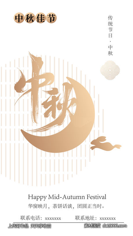 中秋 佳节 海报-源文件-素材国度dc10000.com