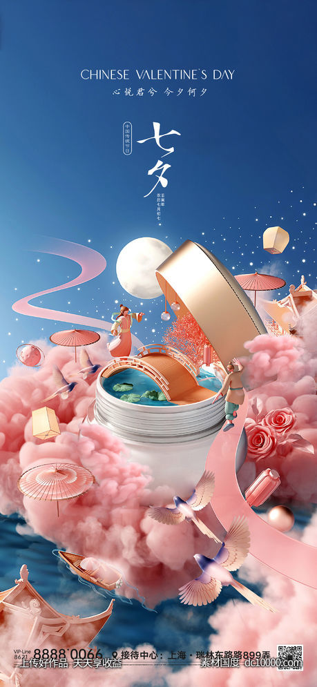七夕节海报 化妆品-源文件-素材国度dc10000.com