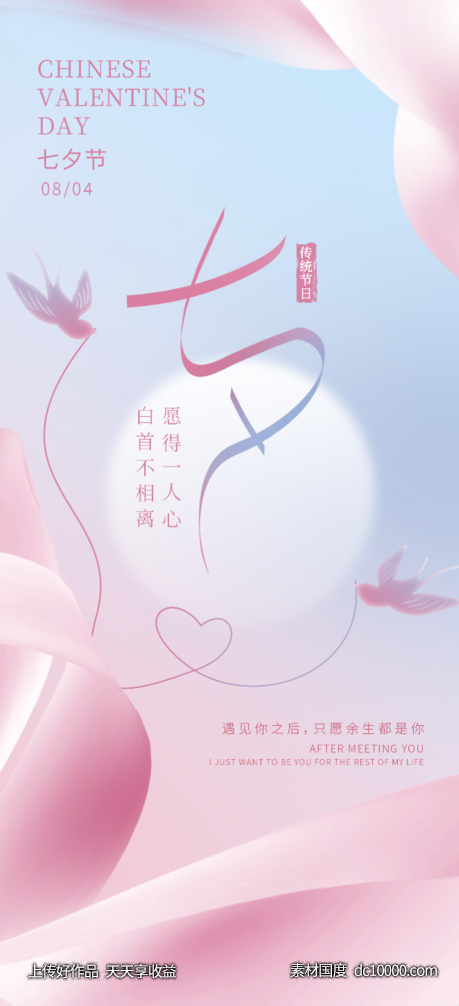 七夕情人节海报-源文件-素材国度dc10000.com