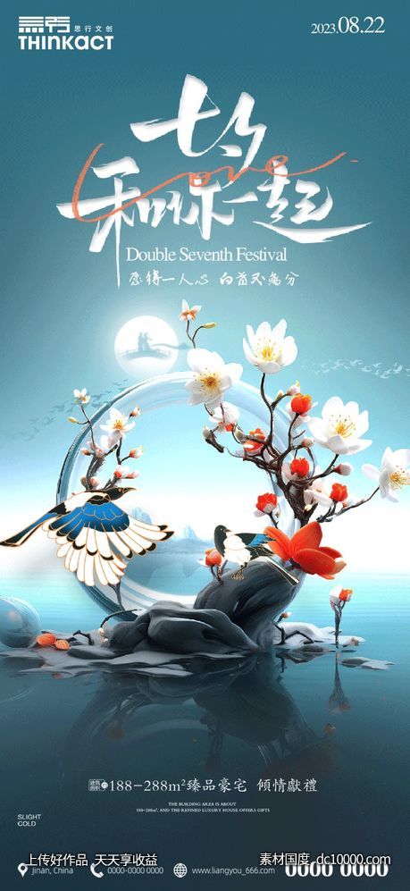 七夕节海报-源文件-素材国度dc10000.com
