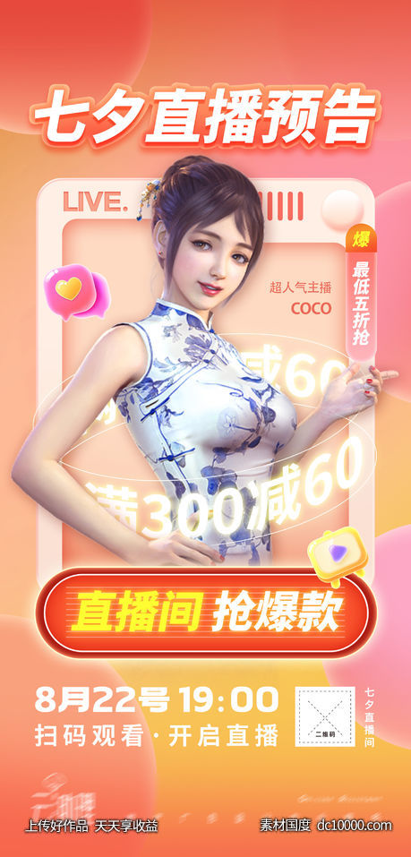七夕电商直播预告促销海报-源文件-素材国度dc10000.com