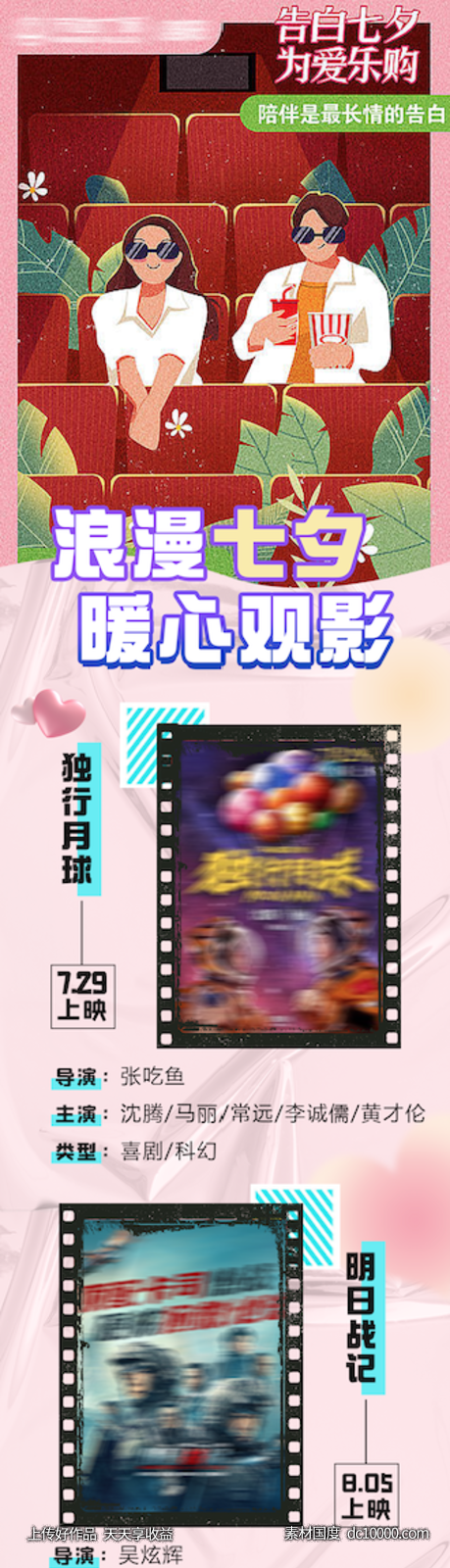七夕电影长图观影-源文件-素材国度dc10000.com
