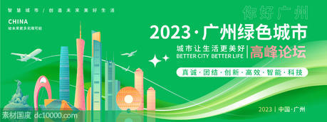 广州绿色城市论坛背景板 - 源文件