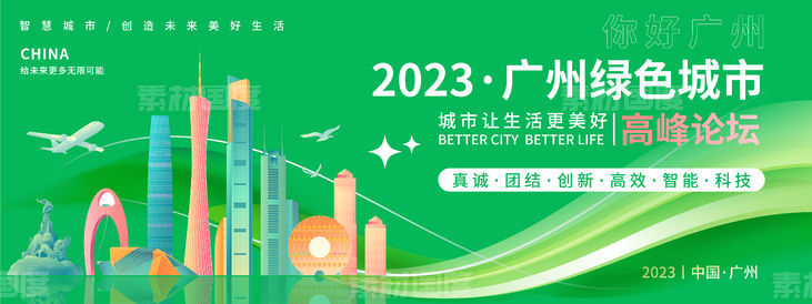 广州绿色城市论坛背景板
