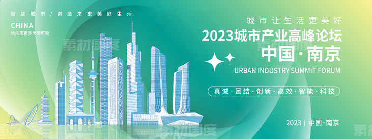 南京城市产业高峰论坛背景板