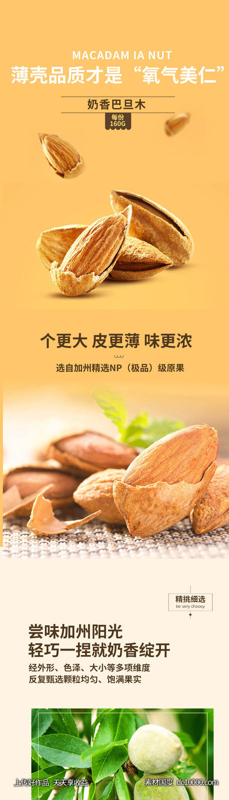 巴旦 木坚果 详情页-源文件-素材国度dc10000.com