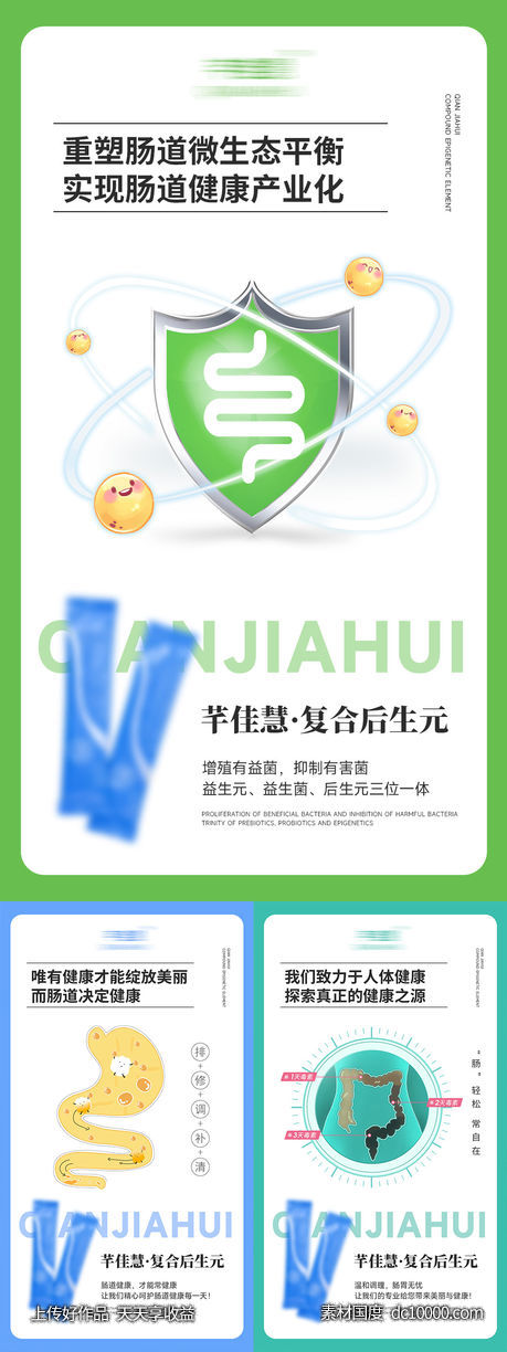 微商肠道健康产品系列海报-源文件-素材国度dc10000.com