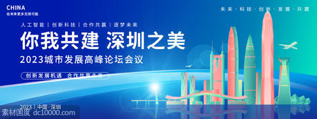 深圳之美城市发展会议背景板 - 源文件