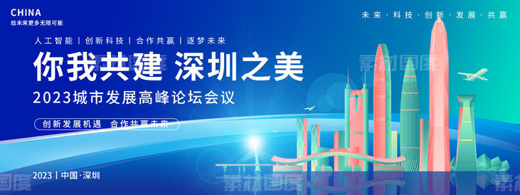 深圳之美城市发展会议背景板
