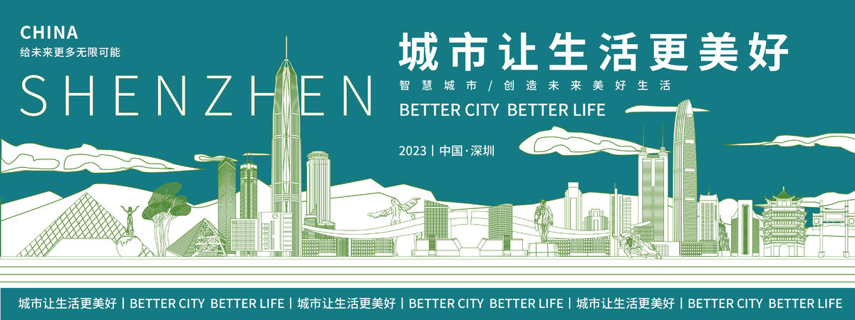 城市让生活更美好背景板
