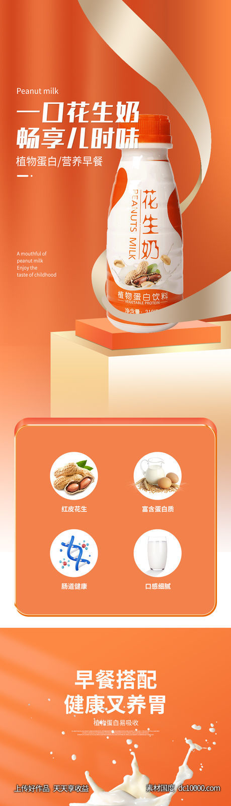 花生 牛奶 饮品 详情页-源文件-素材国度dc10000.com