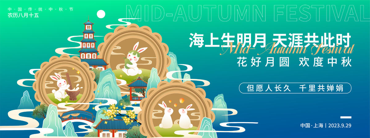 中秋节背景板
