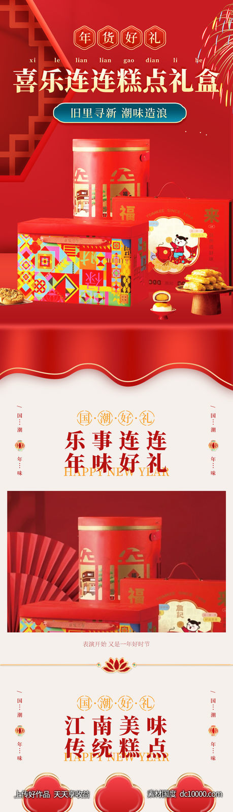 新年 糕点 礼盒 详情页-源文件-素材国度dc10000.com