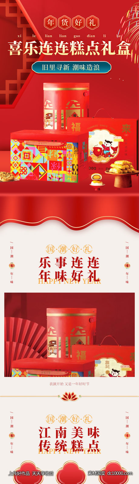 新年 糕点 礼盒 详情页 - 源文件