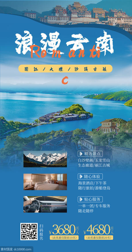 旅游 云南线路 营销 实景 手机 海报 - 源文件