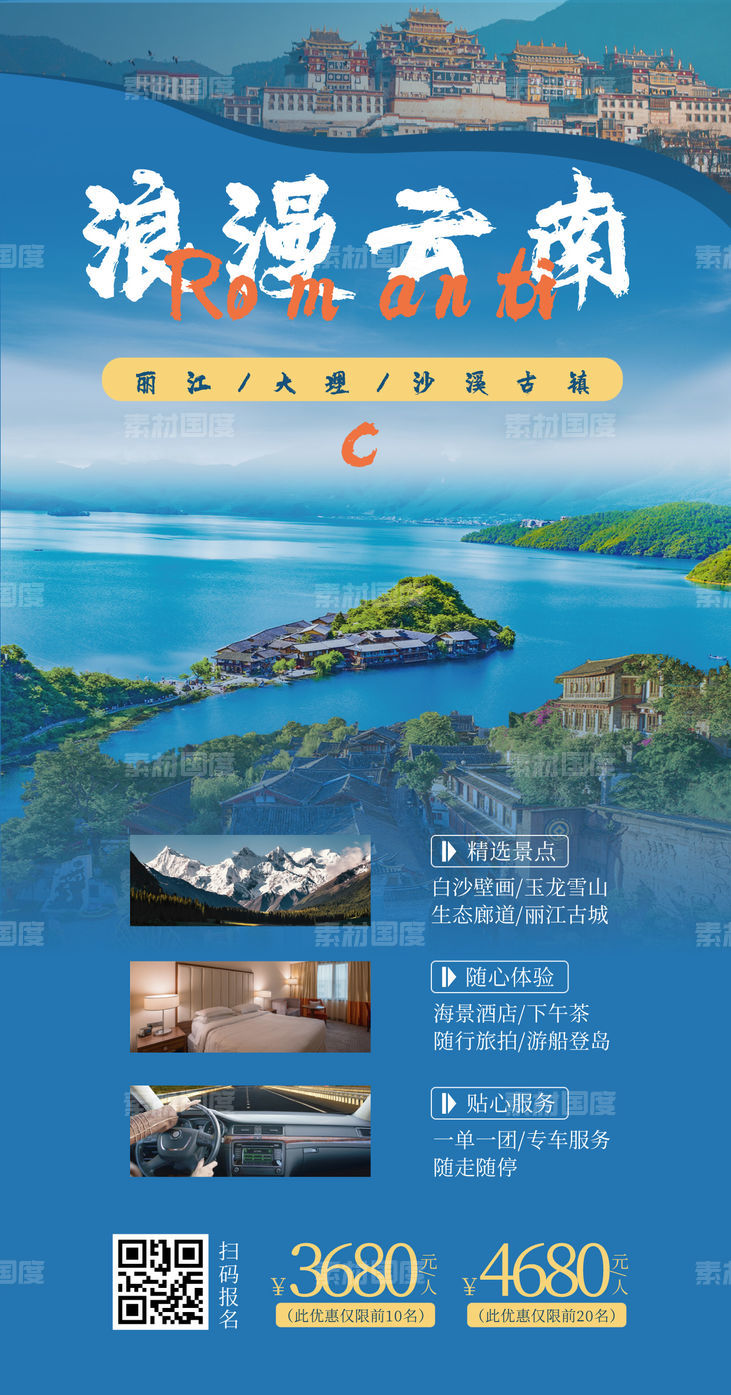 旅游 云南线路 营销 实景 手机 海报