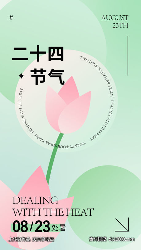 处暑 节气 海报-源文件-素材国度dc10000.com