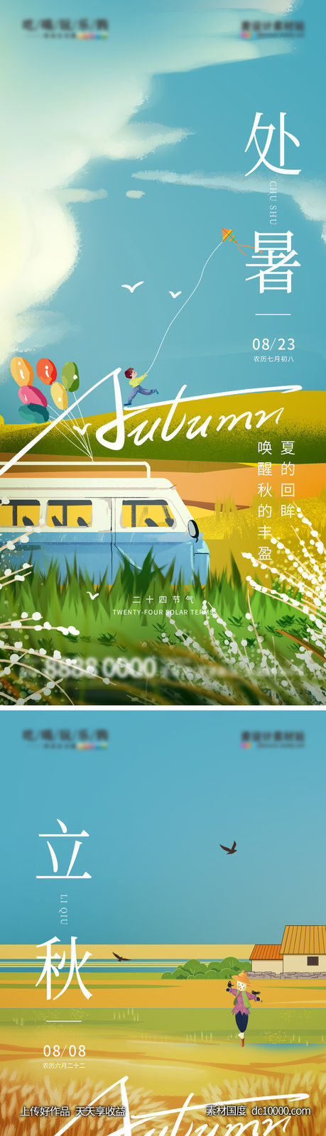 立秋-源文件-素材国度dc10000.com