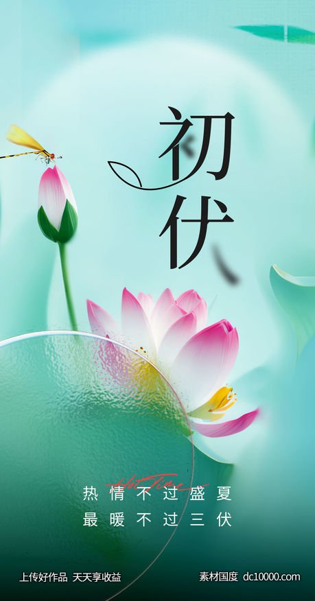 初伏 海报 设计-源文件-素材国度dc10000.com