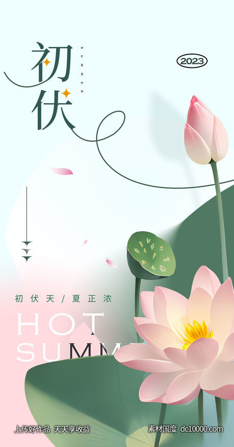 初伏 海报-源文件-素材国度dc10000.com