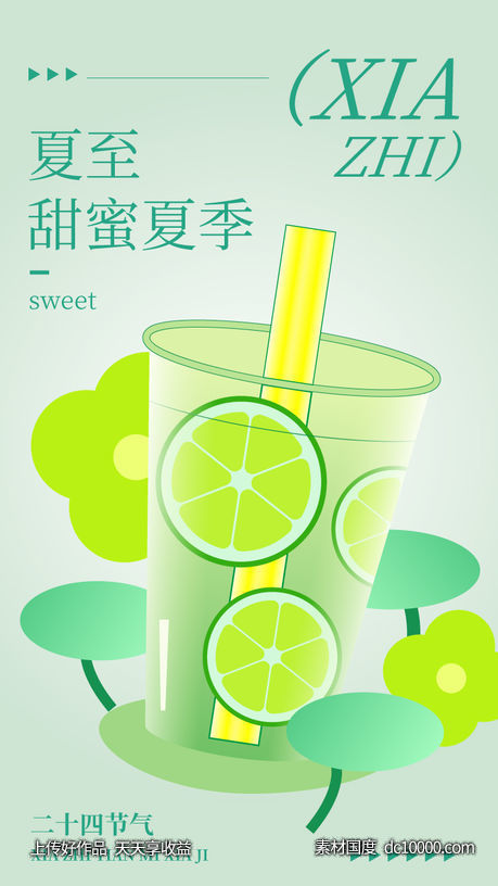 夏至 茶饮 海报 设计-源文件-素材国度dc10000.com