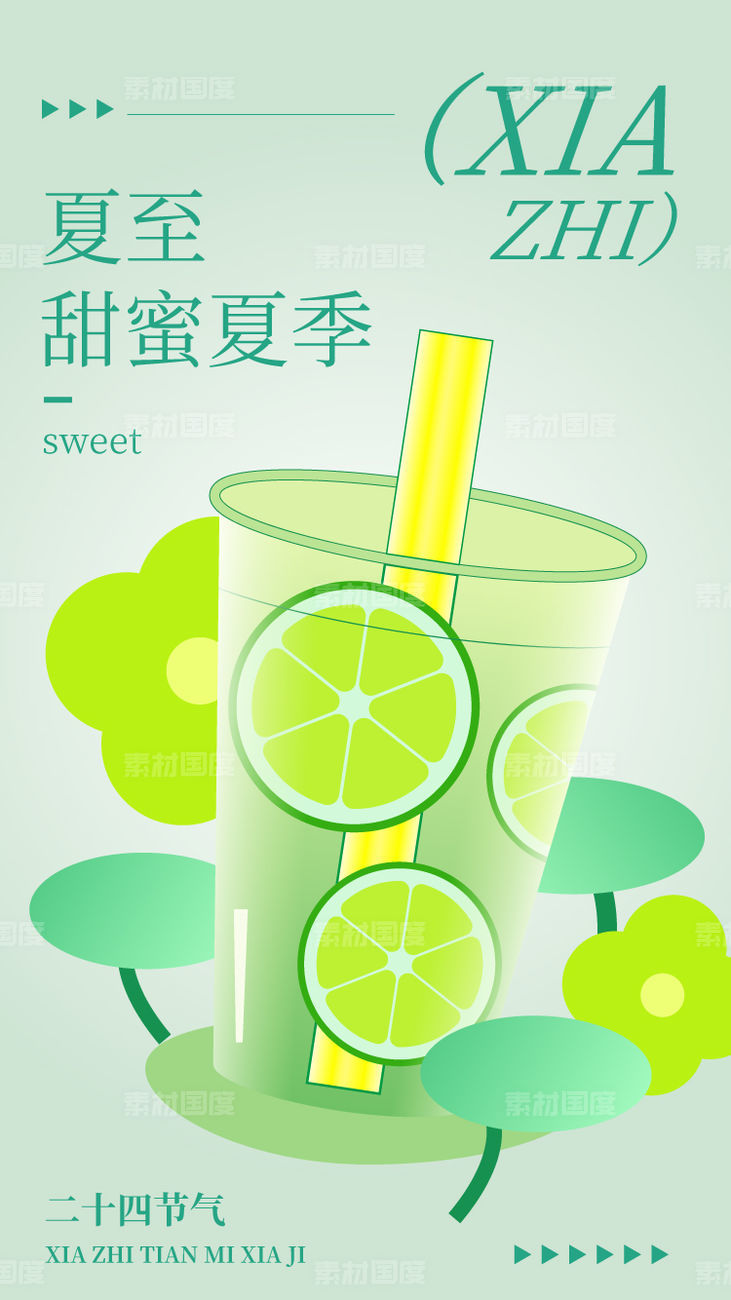 夏至 茶饮 海报 设计