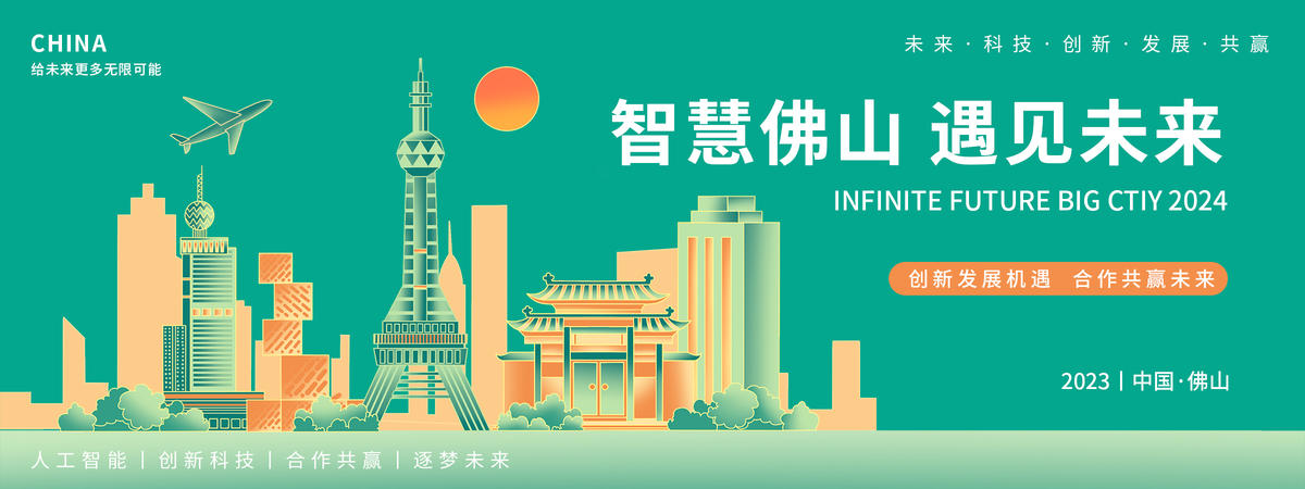 智慧佛山背景板