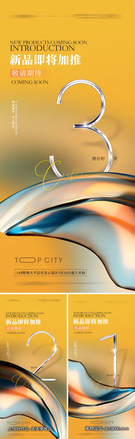 地产新品倒计时系列海报-源文件-素材国度dc10000.com